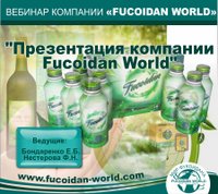 Вебинар 20 июля 2017 года. "Презентация компании Fucoidan World"