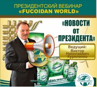 Вебинар 25 июля 2017 года. "Новости от Президента Fucoidan World"