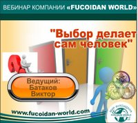 Вебинар 27 июля 2017 года. "Выбор делает сам человек"