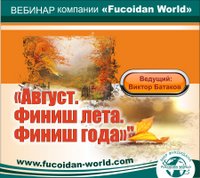 Вебинар 8 августа 2017 года. "Август. Финиш лета. Финиш года"