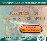 Вебинар 17 августа 2017 года. "Осенью жарко, что лето закончилось"