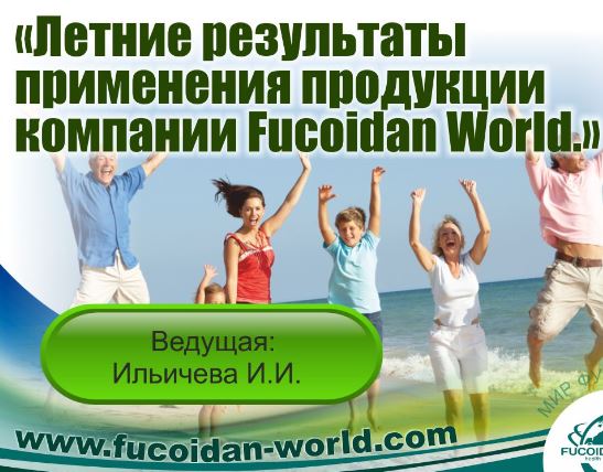Вебинар 22 августа 2017 года. "Летние результаты применения продукции компании Fucoidan World"