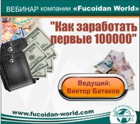 Вебинар 24 августа 2017 года. "Как заработать первые 100.000"