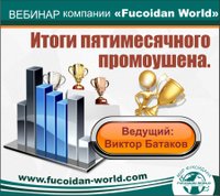 Вебинар 5 сентября 2017 года. "Итоги пятимесячного промоушена"