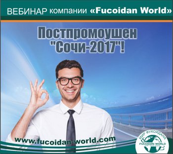 Вебинар 19 сентября 2017 года. "Постпромоушен Сочи-2017"