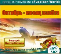 Вебинар 5 октября 2017 года. "Октябрь - месяц взлёта"