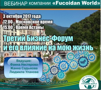 Вебинар 3 октября 2017 года. "Третий Бизнес-Форуме и его влияние на мою жизнь"
