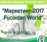 Вебинар 12 октября 2017 года. "Маркетинг-2017. Fucoidan World"