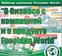 Вебинар 17 октября 2017 года. "О бизнесе с компанией и о продукте Fucoidan World"