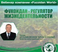 Вебинар "Час Здоровья" "Фукоидан - регулятор жизнедеятельности"