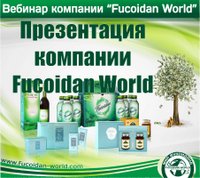 Вебинар 31 октября 2017 года. "Презентация компании Fucoidan World"