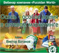 Вебинар 2 ноября 2017 года. "Осень - особое время в Сетевом Маркетинге"