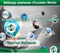 Вебинар 9 ноября 2017 года. "Как работать с Событиями"