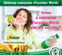 Вебинар 12 декабря 2017 года. "Успех в компании Fucoidan World: как его достичь?"