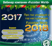 Вебинар 28 декабря 2017 года. "Про год уходящий и год наступающий. Fucoidan World 2018"
