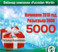 Вебинар 4 января 2018 года. "Начинаем 2018 год. Розыгрыш 5000"