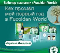Вебинар 9 января 2018 года. "Как прошёл мой первый год в Fucoidan World"