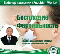 Вебинар 16 января 2018 года. "Бесплодие - Фертильность"