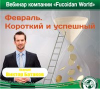 Вебинар 1 февраля 2018 года. "Февраль. Короткий и успешный"