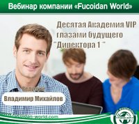 Вебинар 20 февраля 2018 года. "Десятая Академия VIP глазами будущего "Директора 1*""