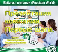 Вебинар 22 февраля 2018 года. "Презентация компании. Первые шаги"