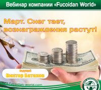 Вебинар 1 марта 2018 года. "Март. Снег тает. Вознаграждения растут"