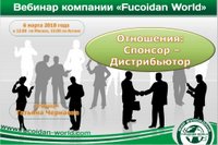 Вебинар 6 марта 2018 года. "Отношения: Спонсор - Дистрибьютор"