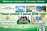 Вебинар 15 марта 2018 года. "Наши успехи к весне 2018 года"
