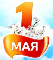 Внимание! 1 мая 2017 года будет отнесён к периоду Апрель-2017