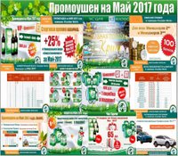 Новости на Май-2017. Промоушены! Подарки! Акции!
