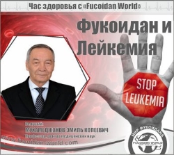 Вебинар "Час Здоровья" "Фукоидан и лейкемия" 11 апреля 2017 года
