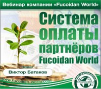 Вебинар 27 апреля 2017 года. "Система оплаты партнёров Fucoidan World"