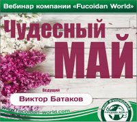 Вебинар 4 мая 2017 года. "Чудесный май Fucoidan World"