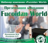 Вебинар 18 мая 2017 года. "Презентация компании Fucoidan World"