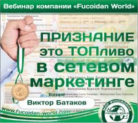 Вебинар 25 мая 2017 года. "Признание это топливо в Сетевом Маркетинге"