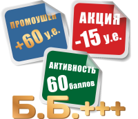 Новости!!! "ББ++", "+60 у.е.", "+20 у.е.", акция "-10 у.е." на Февраль-2016
