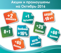 Новости на Октябрь-2016. Супер промоушены и акции!
