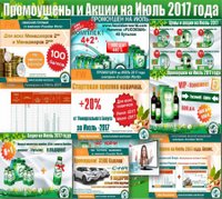 Новости на Июль-2017. Промоушены! Подарки! Акции!