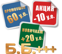 Промоушены "ББ++", "60 у.е.", "+20 у.е.", акция "-10 у.е." на Январь-2016