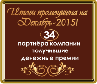Итоги промоушена "Декабрь-2015"