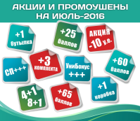 Основные цены, акции и промоушены на Июль-2016