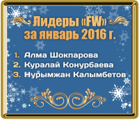 ТОР-10 лидеров компании по итогам Января-2016