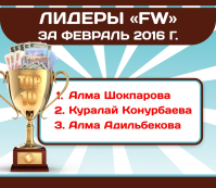 Десятка лучших Лидеров компании за Февраль-2016!