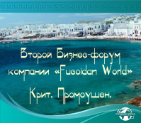 Крит-2016 Второй Бизнес-Форум Годовщина компании FW