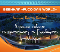 Вебинар 14 июля 2016. "Хорошие новости по промоушена на Годовщину компании Fucoidan World. Остров Крит"