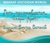 Вебинар 4 августа 2016. "Лето заканчивается. Скоро Крит"