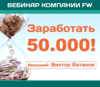 Вебинар 16 июня 2016. "Заработать 50000"