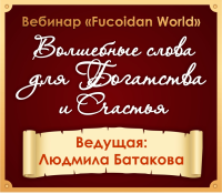 Вебинар. Волшебные слова для Счастья и Богатства.