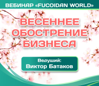 Вебинар. "Весеннее обострение бизнеса"
