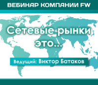 Вебинар 26 мая 2016. "Сетевые рынки это..."